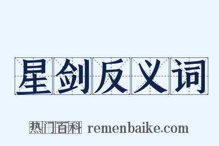 星剑反义词是什么意思的图片